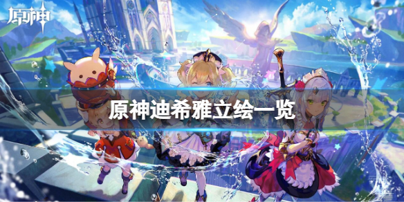 原神迪希雅立繪一覽 原神迪希雅長什麼樣