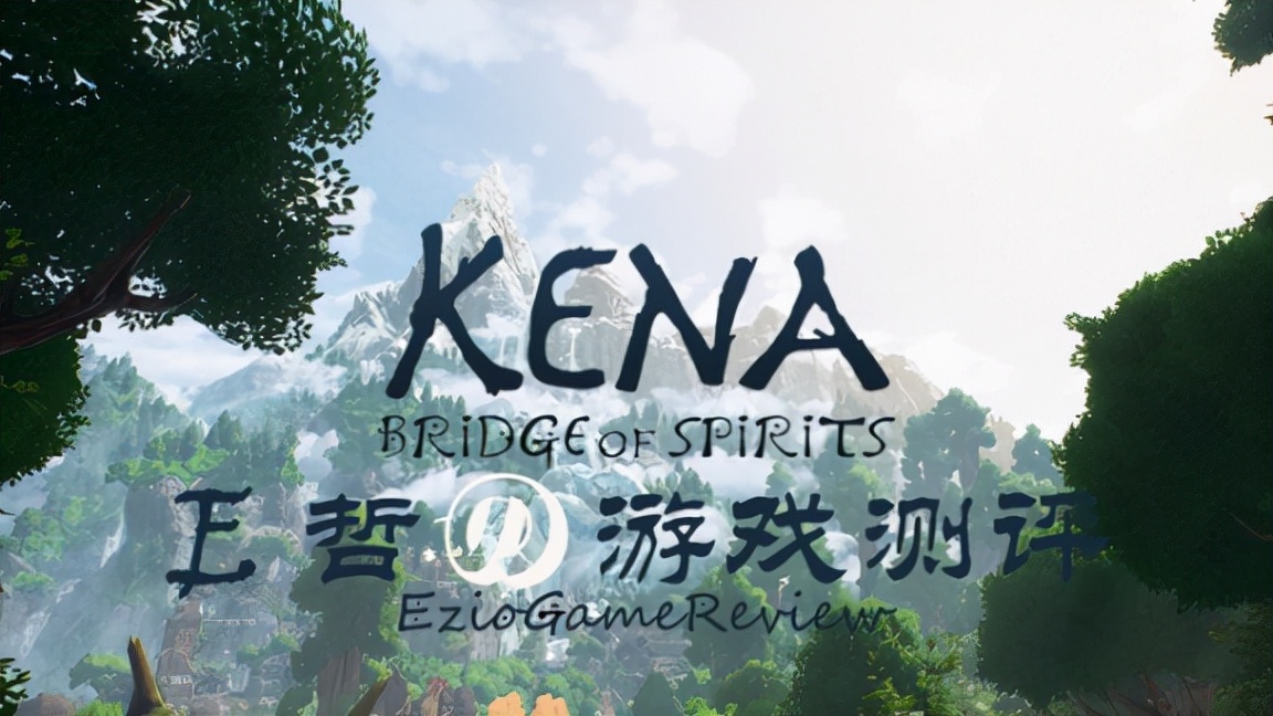 柯娜靈魂之橋測評——匠心獨運