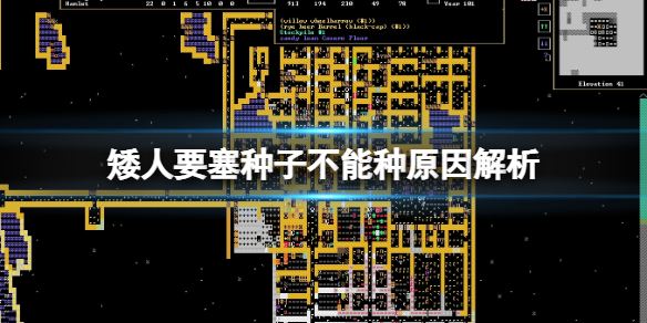 矮人要塞作物種子種不了是怎麼回事-種子不能種原因解析