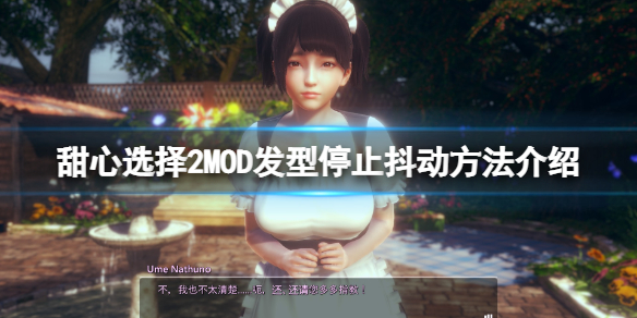 甜心選擇2MOD頭發怎麼停止抖動-MOD髮型停止抖動方法介紹