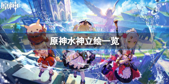 原神水神立繪一覽 原神水神角色高清立繪介紹