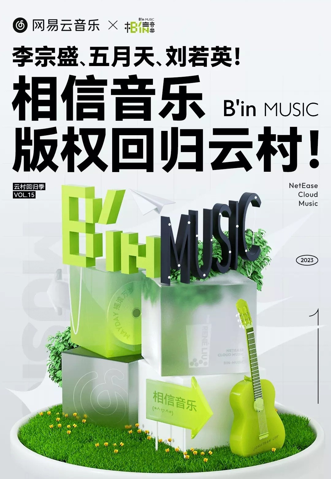 網易雲音樂：相信音樂版權回歸，李宗盛、五月天、劉若英等歌手