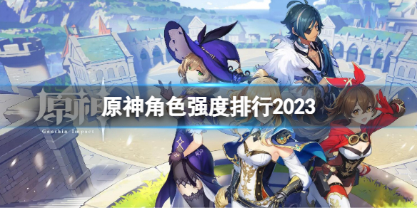 原神角色強度排行2023 原神角色強度排行最新