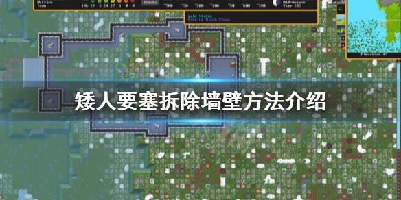 矮人要塞怎麼拆牆-矮人要塞拆除牆壁方法介紹