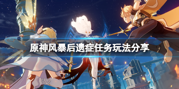 原神風暴後遺症任務怎麼做-原神風暴後遺症任務玩法分享