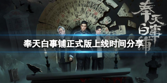 奉天白事鋪完整版什麼時候出-正式版上線時間分享