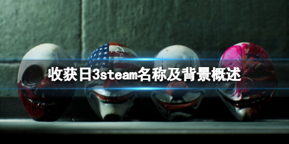 收獲日3steam叫什麼-收獲日3steam名稱及背景概述