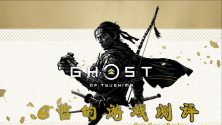 對馬島之魂導演剪輯版測評——有酒有詩有故事