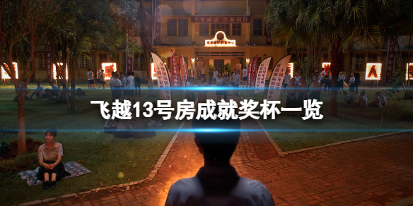 飛越13號房成就有什麼-飛越13號房成就獎杯一覽
