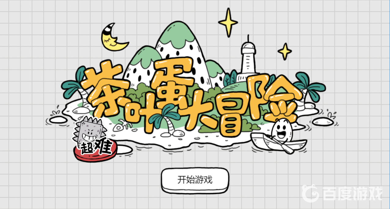 《茶葉蛋大冒險》：N次讓人慾罷不能的解謎冒險