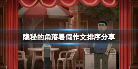 隱秘的角落暑假作文本怎麼拿-隱秘的角落暑假作文排序分享