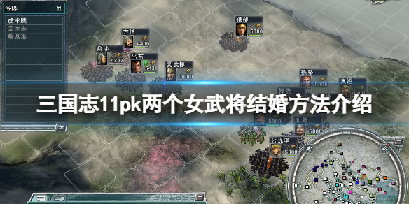 三國志11威力加強版怎麼讓兩個女武將結婚-兩個女武將結婚