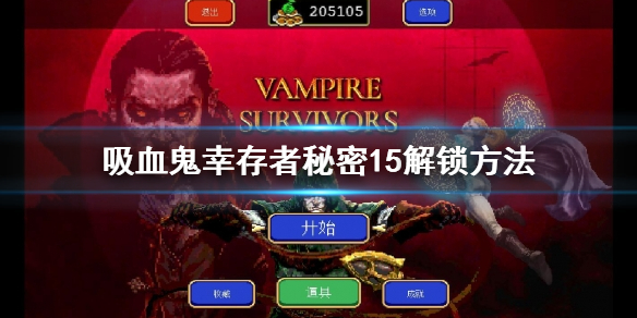 吸血鬼倖存者秘密15怎麼解鎖-吸血鬼倖存者秘密15解鎖方法
