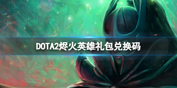 DOTA2燼火英雄禮包兌換碼 燼火英雄禮包碼