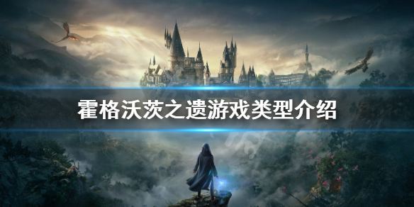 霍格沃茨之遺是單機嗎-霍格沃茨之遺遊戲類型介紹