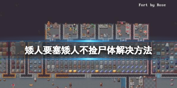 矮人要塞矮人不撿屍體怎麼辦-矮人要塞矮人不撿屍體解決方法