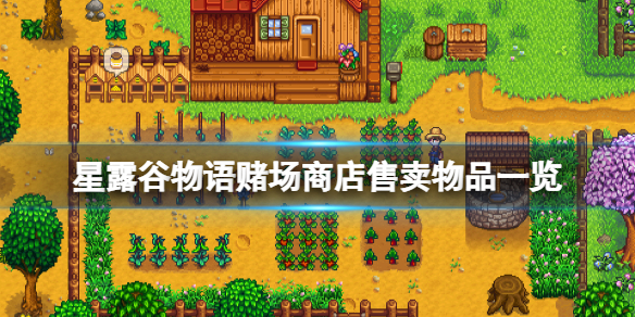 星露穀物語賭場商店有什麼-星露穀物語賭場商店售賣物品一覽