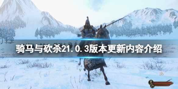 騎馬與砍殺21.0.3版本更新了什麼-1.0.3版本更新內容介紹