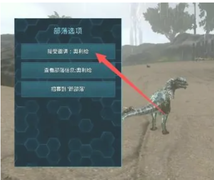 方舟：生存進化怎麼接受部落邀請？