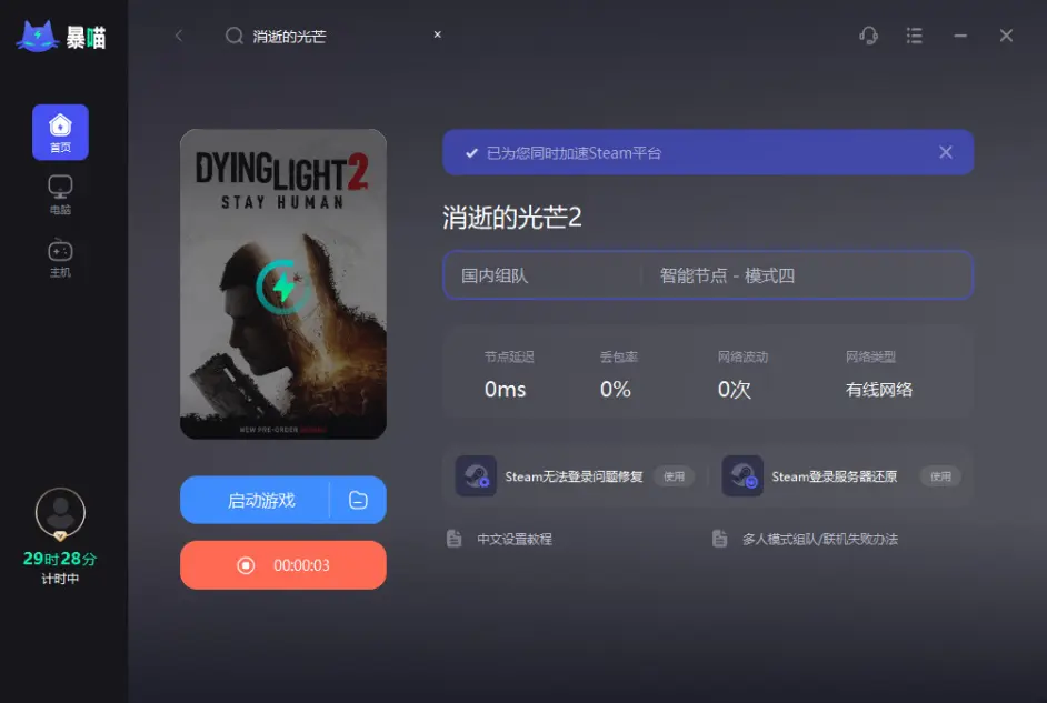 《消逝的光芒2》steam平台國區永久調價,聯機組隊卡頓延遲解決。