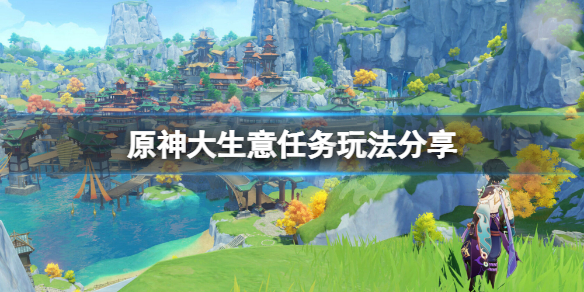 原神大生意任務怎麼玩-原神大生意任務玩法分享