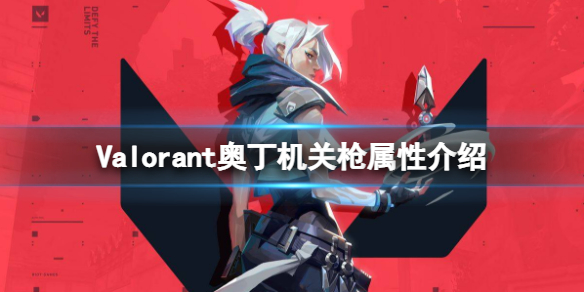 無畏契約奧丁機關槍好用嗎-Valorant奧丁機關槍屬性介紹