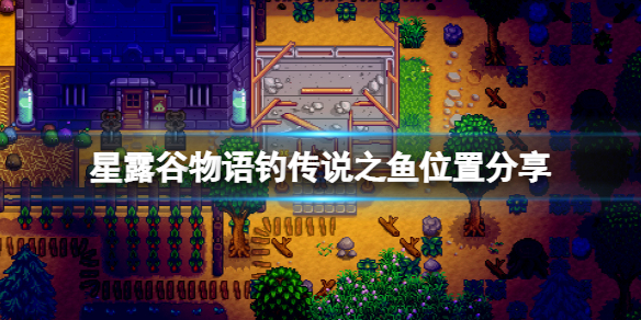 星露穀物語傳說之魚在哪裡釣-星露穀物語釣傳說之魚位置分享