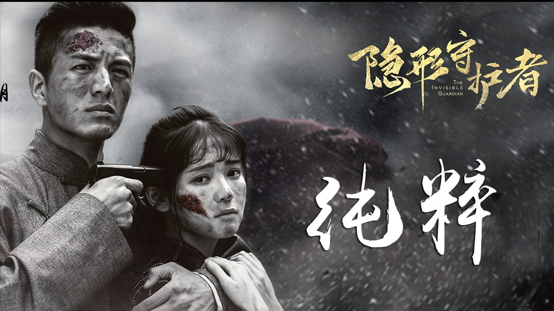 魚評·遊戲首班車:劇情遊戲《隱形守護者》——堅守內心的純粹