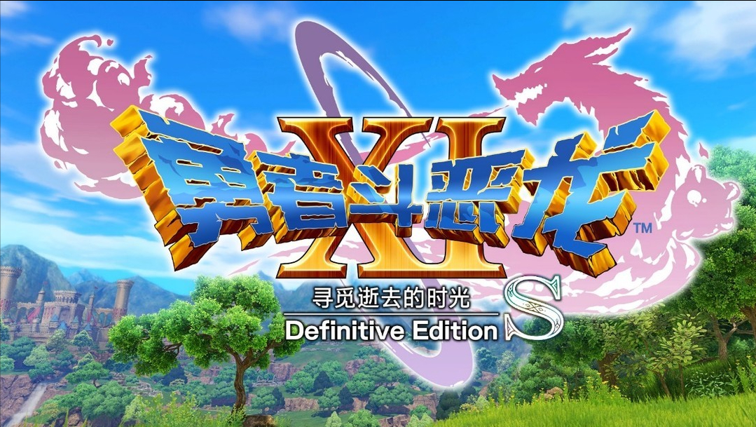 《勇者斗惡龍11S 尋覓逝去的時光決定版》:最完美的JRPG