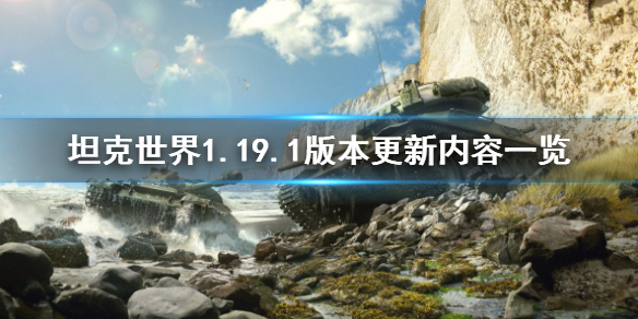 坦克世界1.19.1版本更新了什麼-1.19.1版本更新內容一覽