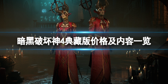 暗黑破壞神4典藏版多少錢-暗黑破壞神4典藏版價格及內容一覽