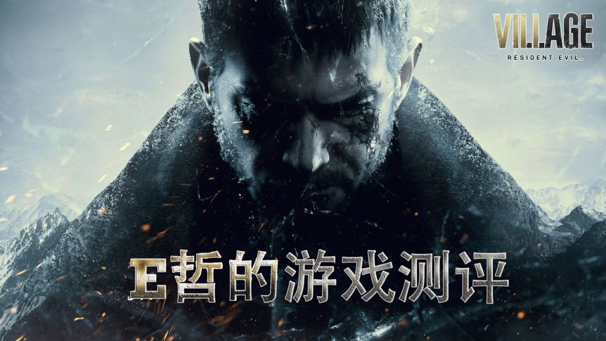 生化危機8：村莊——兼收並蓄，歷久彌新