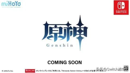 還在做嗎？《原神》NS版coming soon已經三年了