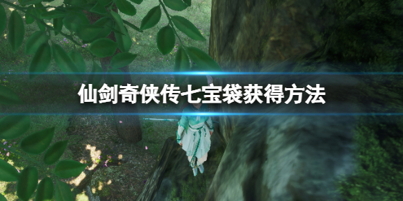 仙劍奇俠傳7寶袋怎麼獲得-仙劍奇俠傳七寶袋獲得方法