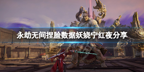 永劫無間捏臉數據妖嬈寧紅夜分享-永劫無間妖嬈寧紅夜怎麼捏