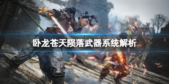 卧龍蒼天隕落武器有多少-卧龍蒼天隕落武器系統解析