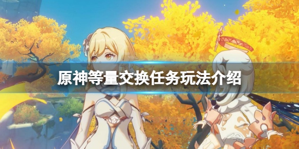 原神等量交換任務怎麼觸發-原神等量交換任務玩法介紹