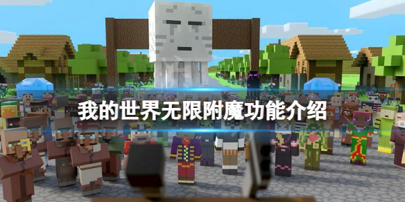 我的世界無限附魔有什麼用-我的世界無限附魔功能介紹