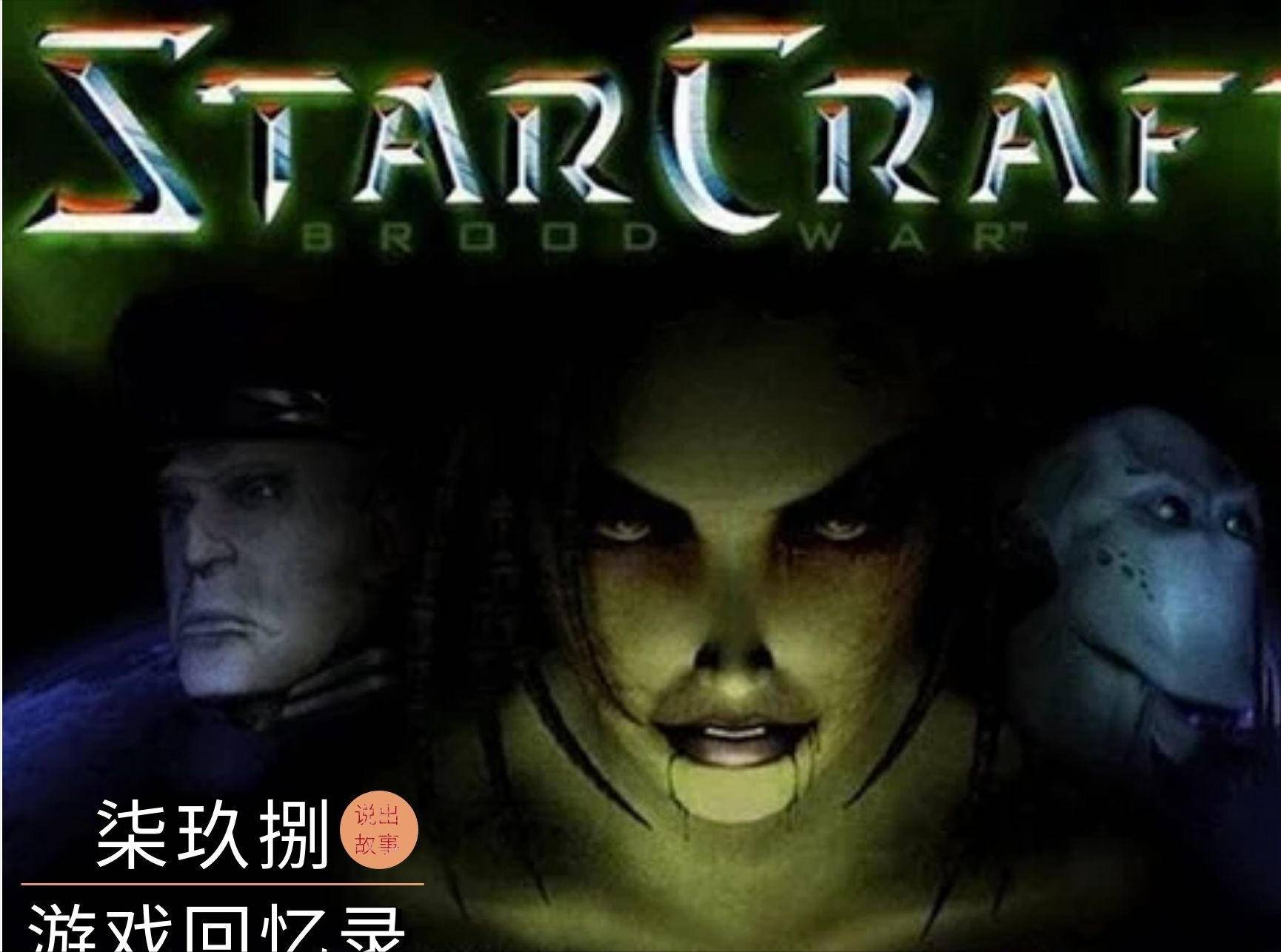 《星際爭霸》：一波三折的開發歷程！回爐重造，鑄就的經典