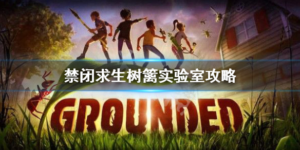 禁閉求生樹籬實驗室任務流程一覽-禁閉求生樹籬實驗室攻略