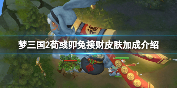 夢三國2荀彧卯兔接財皮膚厲害嗎-荀彧卯兔接財皮膚加成介紹