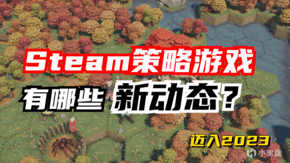 邁入2023，Steam上的策略遊戲近期又有哪些新動態？