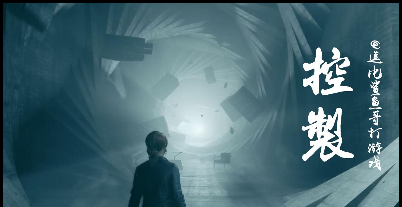 動作冒險遊戲《控制》：一次控制意識且抹滅自我的視覺盛宴
