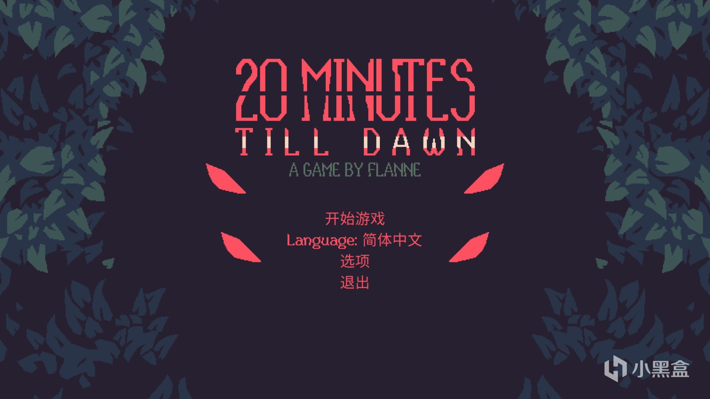 《黎明前20分鍾》:無盡長夜後,是璀璨曙光