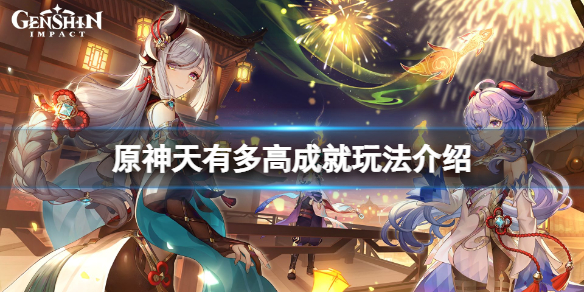 原神天有多高成就怎麼玩-原神天有多高成就玩法介紹