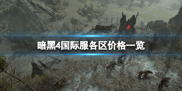 暗黑破壞神4國際服多少錢-暗黑4國際服各區價格一覽