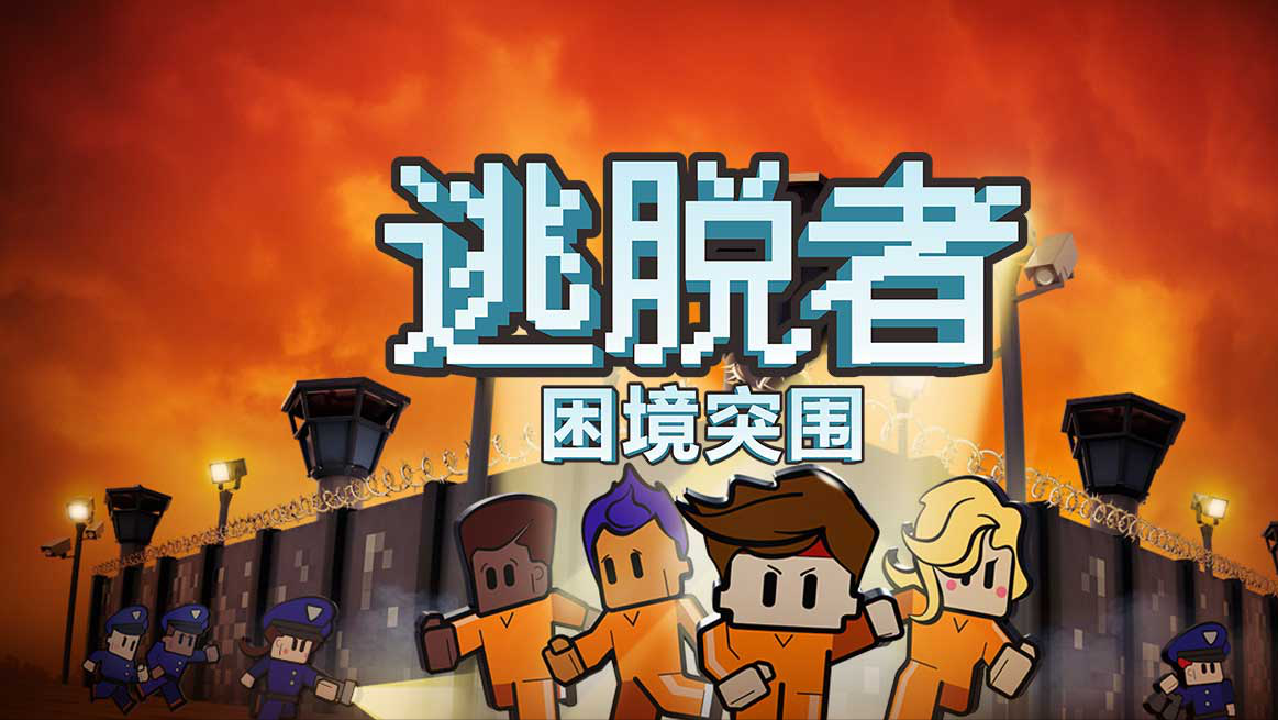 單機手游：《逃脫者》——開啟屬於你的監獄冒險