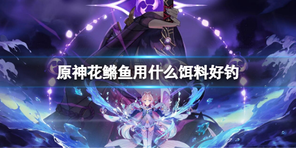原神花鱂魚用什麼餌料好釣 原神在哪釣什麼魚餌
