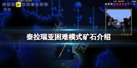 泰拉瑞亞困難模式礦石有哪些-泰拉瑞亞困難模式礦石介紹