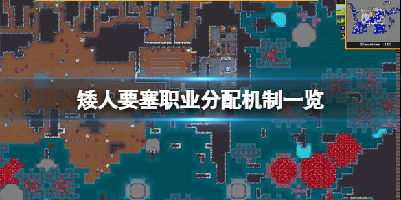 矮人要塞職業怎麼選-矮人要塞職業分配機制一覽